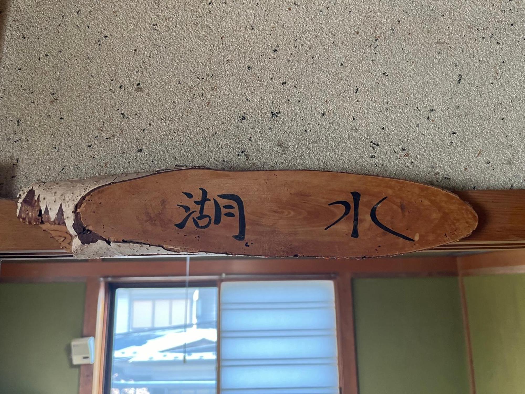 Gasthaus ふる里 Fujikawaguchiko Exterior foto